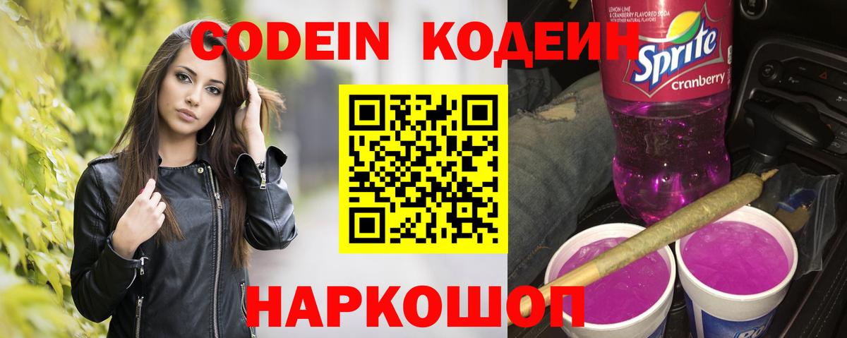 Codein Purple Drank  Кодеиновый сироп Lean напиток Lean (лин)  Чита  Вход с VPN 